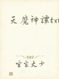 天魔神谭txt