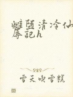 雌堕清冷仙尊受辱记h