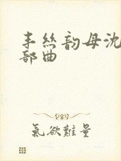 丰丝韵母沈蓉三部曲封面