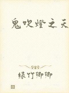 鬼吹灯之天星术