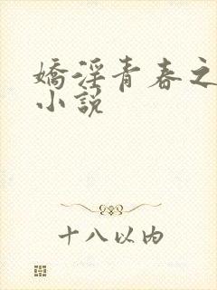 娇淫青春之放纵小说