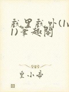 戏里戏外(1v1)笔趣阁