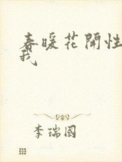 春暖花开性吧有我