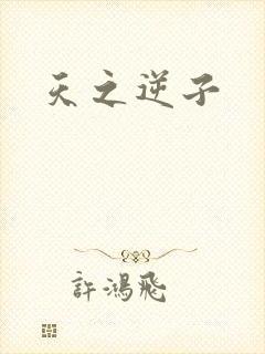 天之逆子