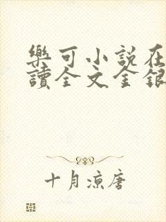 乐可小说在线阅读全文金银花露封面