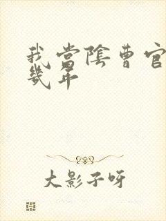 我当阴曹官的那几年