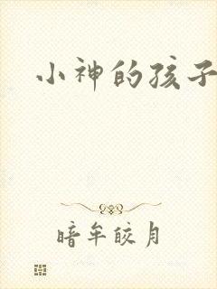 小神的孩子们