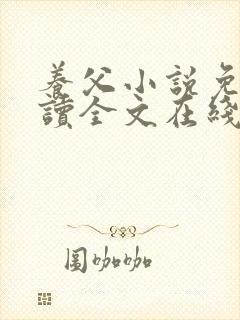 养父小说免费阅读全文在线阅笔趣无弹窗