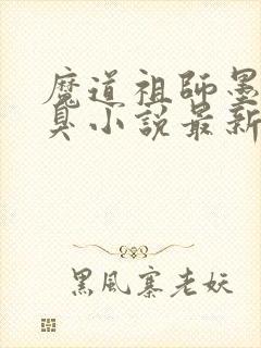魔道祖师墨香铜臭小说最新篇章封面