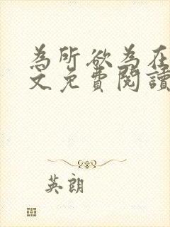 为所欲为在线全文免费阅读笔趣阁