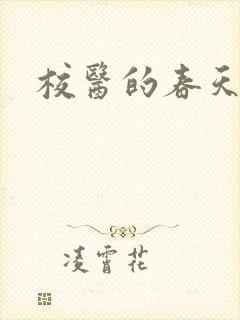 校医的春天封面