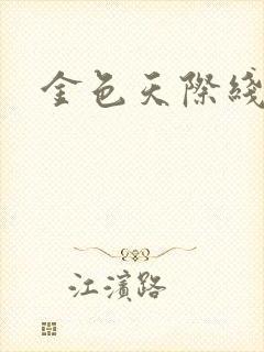 金色天际线封面