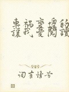 车祸变傻的妈妈让我爱阅读封面