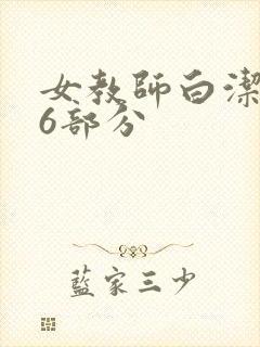女教师白洁第96部分封面