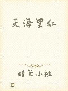 天海里红