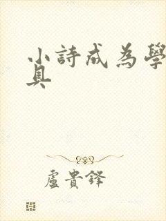 小诗成为学校教具封面