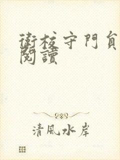 卫校守门员老吴阅读