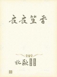 夜夜笙香