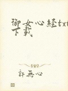 御女心经txt下载