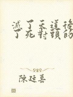 灭了天道后我成了死对头的师妹封面