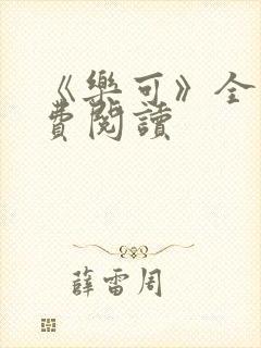 《乐可》全文免费阅读