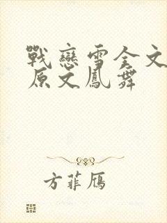 战恋雪全文阅读原文凤舞