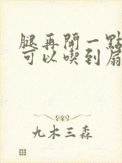 腿再开一点我就可以吃到扇贝了