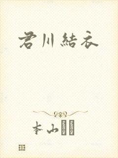 君川结衣封面