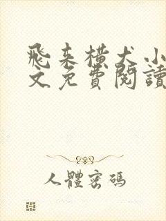 飞来横犬小说全文免费阅读无弹窗笔趣阁