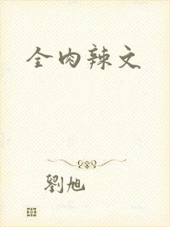 全肉辣文封面