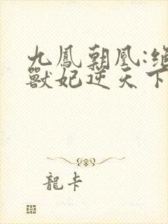 九凤朝凰:绝色兽妃逆天下