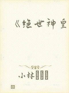 《绝世神皇》