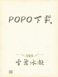 POPO下载封面