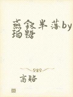 燕钗半落by琥珀糖