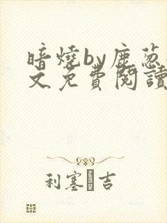 暗烧by鹿葱全文免费阅读笔趣