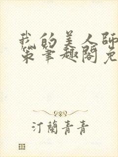 我的美人师父陈策笔趣阁免费阅读