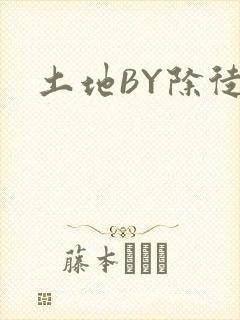 土地BY除徒
