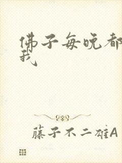 佛子每晚都想渡我