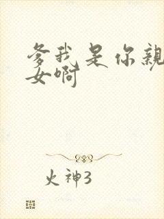 爹我是你亲生闺女啊封面