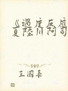 《过度反应》苏夏陆川阿司匹林