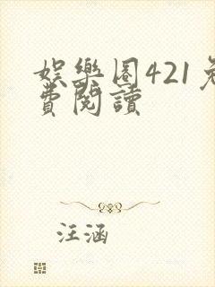 娱乐圈421免费阅读