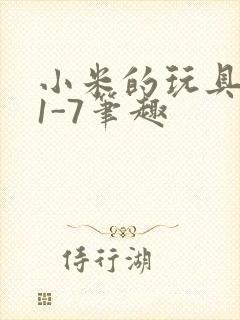 小米的玩具日记1-7笔趣