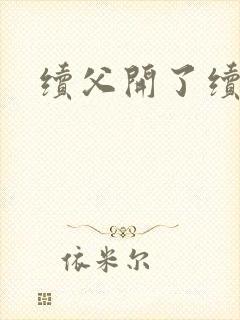 续父开了续女包封面