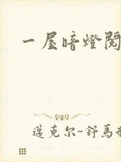 一屋暗灯阅读封面