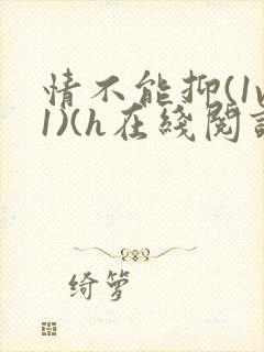 情不能抑(1v1)(h在线阅读)