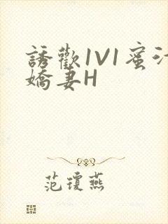 诱欢1V1蜜汁娇妻H