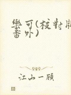 乐可(校对版+番外)封面