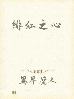 绯红之心