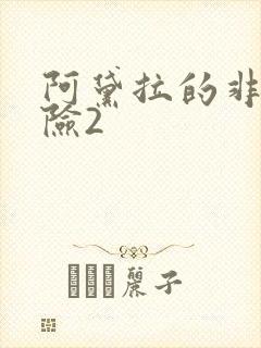 阿黛拉的非凡冒险2