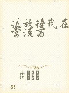 流放后我在敦煌当汉商